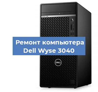 Замена материнской платы на компьютере Dell Wyse 3040 в Волгограде